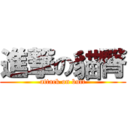 進撃の貓臀 (attack on butt)