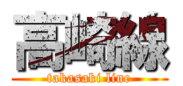 高崎線 (takasaki line)