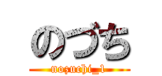 のづち (nozuchi_1)