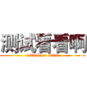 测试看看啊 (attack on titan)