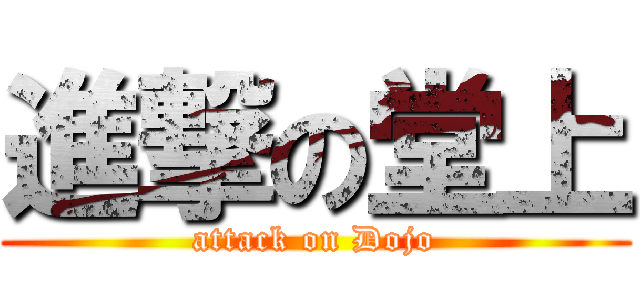 進撃の堂上 (attack on Dojo)