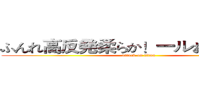 ふんれ高反発柔らか！一ルお試し下さい (attack on titan)