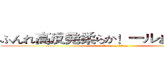 ふんれ高反発柔らか！一ルお試し下さい (attack on titan)