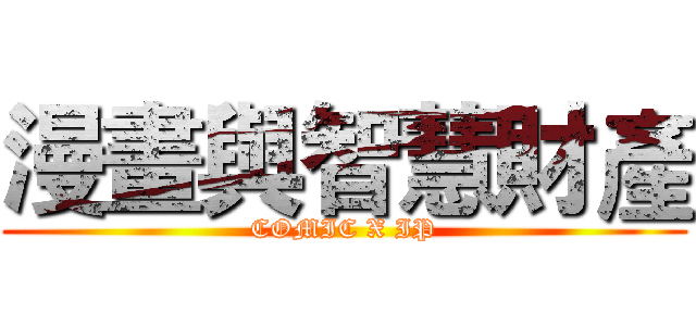 漫畫與智慧財產 (COMIC X IP)