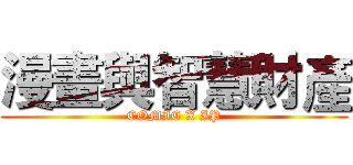 漫畫與智慧財產 (COMIC X IP)