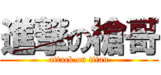 進撃の槍哥 (attack on titan)