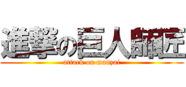 進撃の巨人師匠 (attack on manzai)