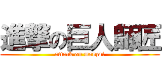 進撃の巨人師匠 (attack on manzai)