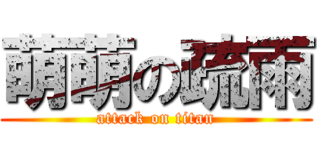 萌萌の疏雨 (attack on titan)