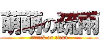 萌萌の疏雨 (attack on titan)