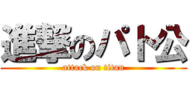 進撃のパト公 (attack on titan)