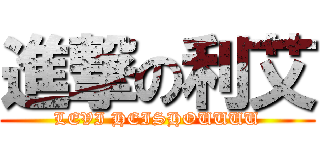 進撃の利艾 (LEVI HEISHOUUUU)