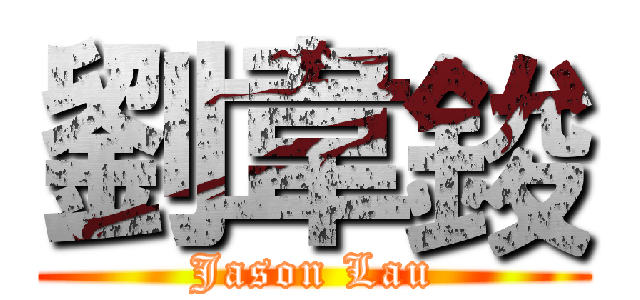 劉韋鋑 (Jason Lau)