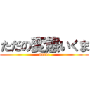 ただの変態いくま (manko)