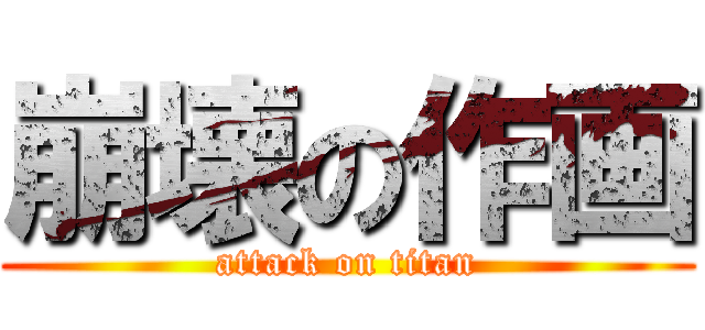 崩壊の作画 (attack on titan)