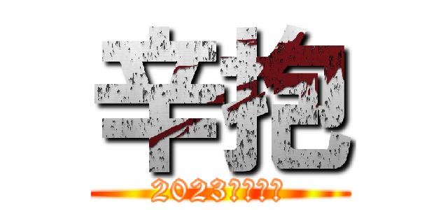 辛抱 (2023年の抱負)