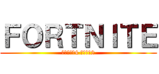 ＦＯＲＴＮＩＴＥ (チャプター4 シーズン2)