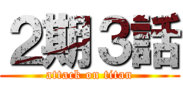 ２期３話 (attack on titan)