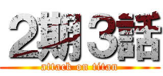 ２期３話 (attack on titan)