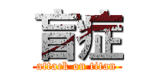 盲症 (attack on titan)