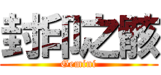 封印之骸 (Gemini)