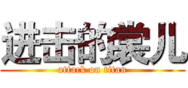 进击的裳儿 (attack on titan)