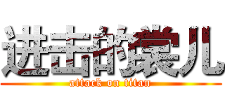进击的裳儿 (attack on titan)