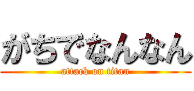 がちでなんなん (attack on titan)