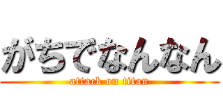 がちでなんなん (attack on titan)