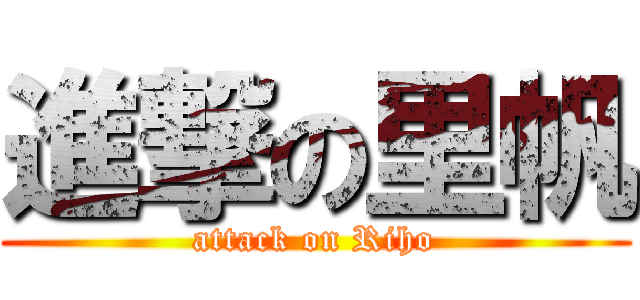 進撃の里帆 (attack on Riho)