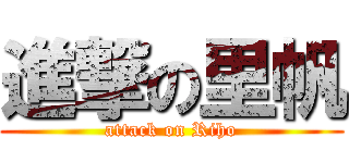 進撃の里帆 (attack on Riho)