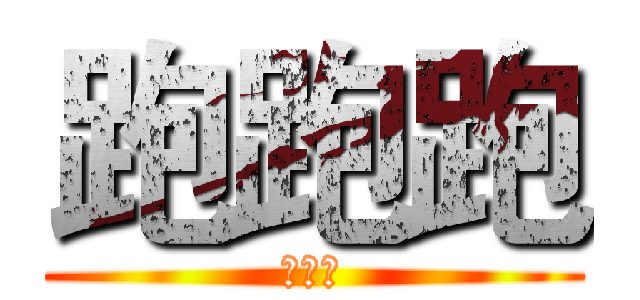 跑跑跑 (跑跑跑)