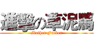 進擊の草泥馬 (Mother Fucker)