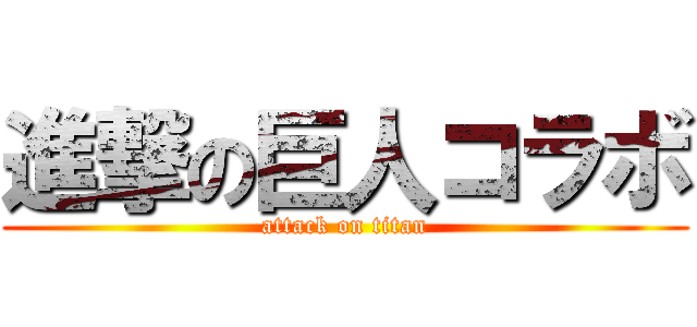 進撃の巨人コラボ (attack on titan)