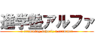 進学塾アルファ (a cramming school; a crammer)