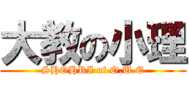 大教の小理 (SHOHRI of O.U.E)