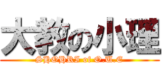 大教の小理 (SHOHRI of O.U.E)