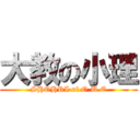 大教の小理 (SHOHRI of O.U.E)