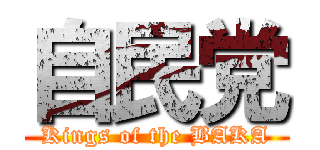自民党 (Kings of the BAKA)