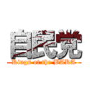 自民党 (Kings of the BAKA)