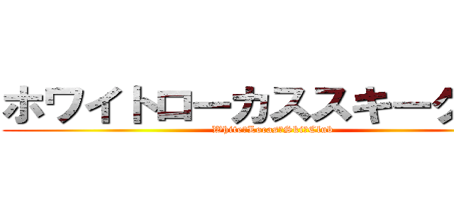 ホワイトローカススキークラブ (White　Locas　Ski　Club)