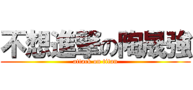 不想進撃の陶晟強 (attack on titan)