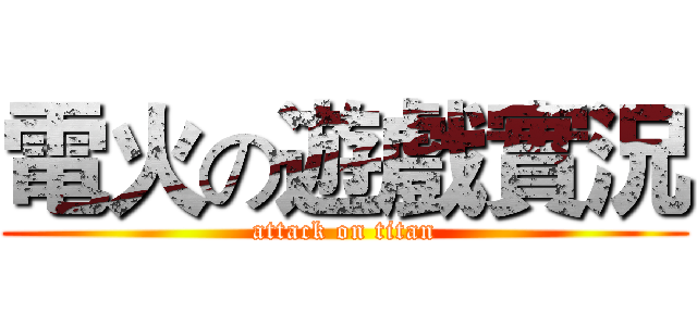 電火の遊戲實況 (attack on titan)