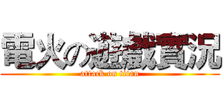電火の遊戲實況 (attack on titan)
