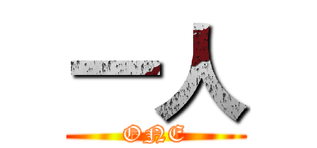 一人 (ONE)
