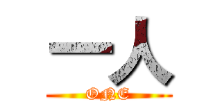 一人 (ONE)