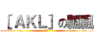 ［ ＡＫＬ］の飄飄 (＞０＜)
