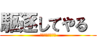 駆逐してやる  (ＫＵ：ＴＩ：ＫＵ)