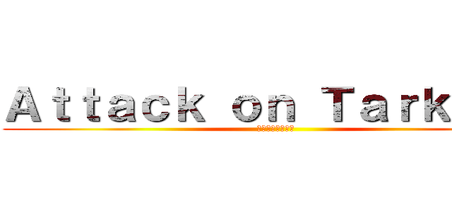 Ａｔｔａｃｋ ｏｎ Ｔａｒｋｏｚａ (タルコザへの攻撃)