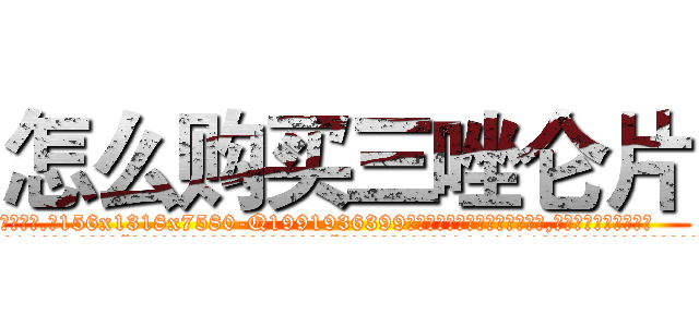 怎么购买三唑仑片 (怎么购买三唑仑片【电.话156x1318x7580-Q1991936399鑫宏药业】我们做的是长期生意,靠的是老客户长期支持
参考消息网2月20日报道 韩媒称，“剩女多、离婚率高的城市，房价一定会上涨。”这是中国经济学家金岩石2016年12月参加在上海举行的房地产相关论坛时说的话。
)